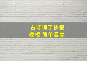 古诗词手抄报模板 简单漂亮